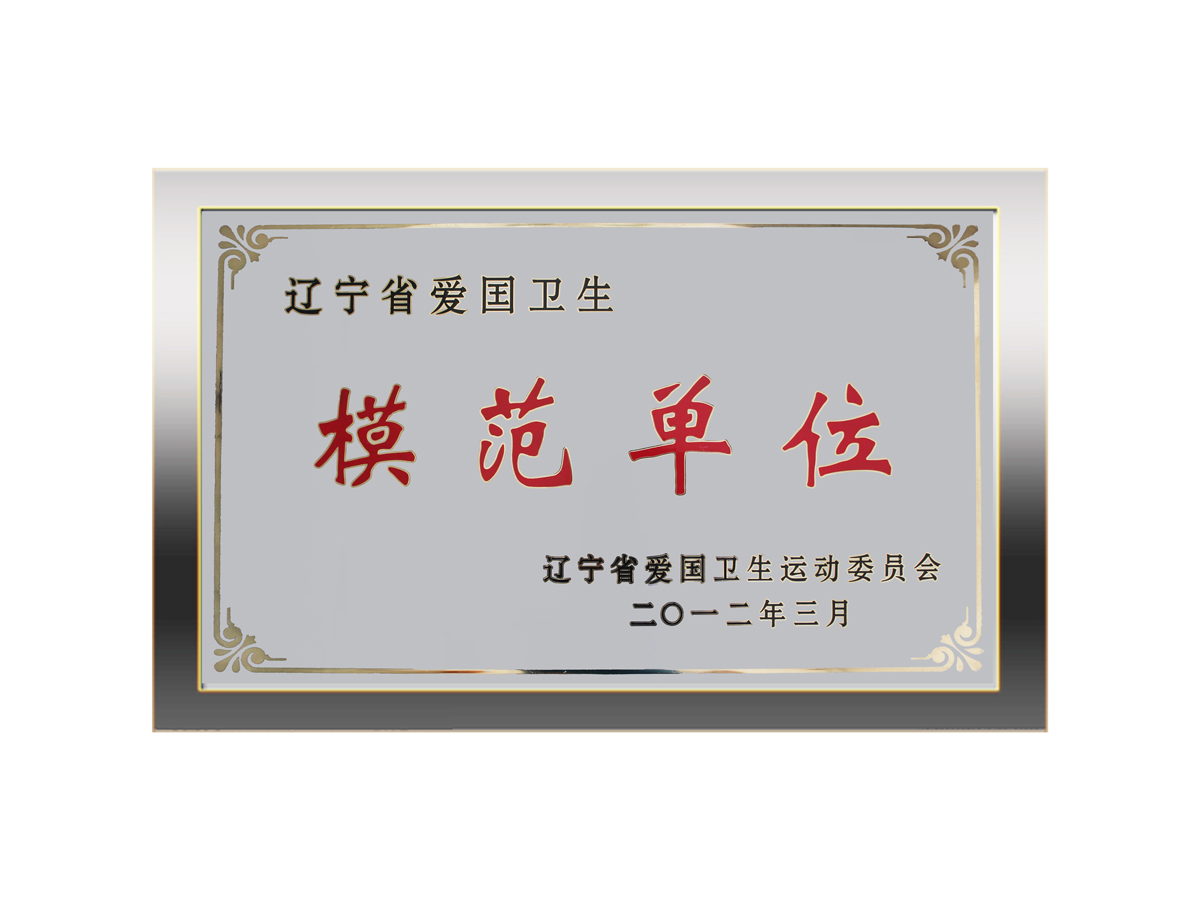 卫生模范单位